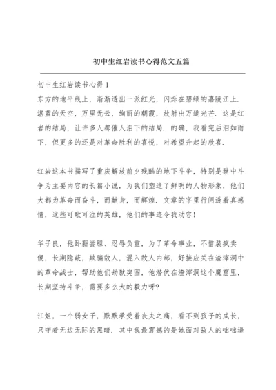 初中生红岩读书心得范文五篇.docx