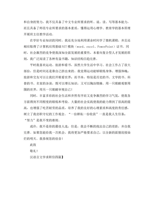 汉语言文学求职信四篇.docx