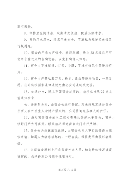 公司员工宿舍管理制度3篇.docx