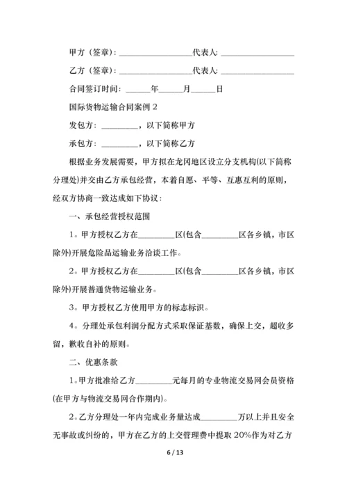 国际货物运输合同案例范文.docx