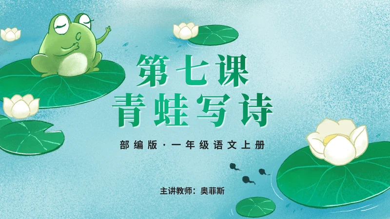 部编版语文一年级上册第七课《青蛙写诗》课件