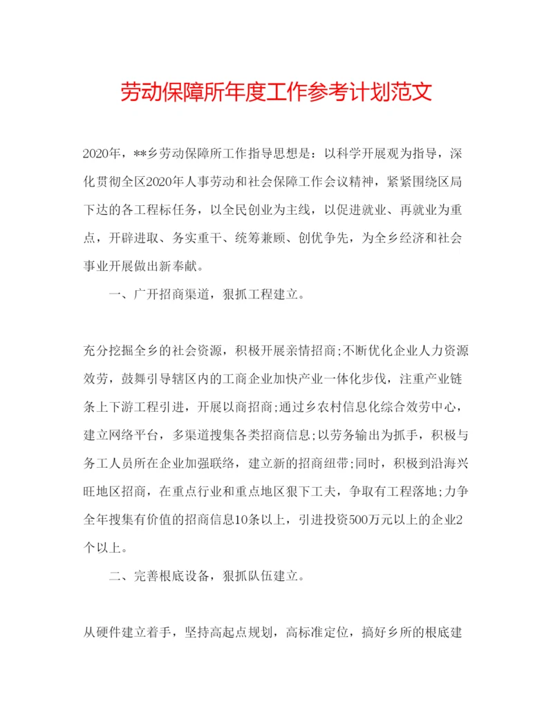 精编劳动保障所年度工作参考计划范文.docx