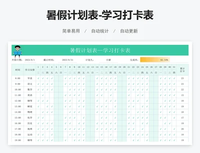 暑假计划表-学习打卡表