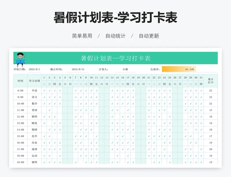 暑假计划表-学习打卡表