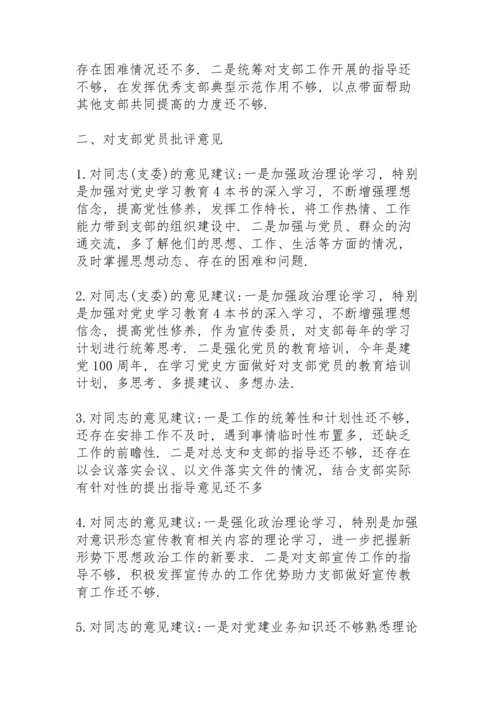 民主生活会党史学习意见和建议.docx