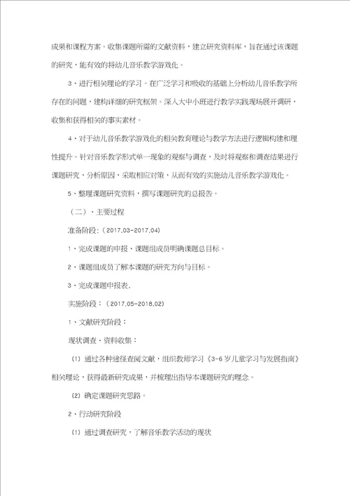 幼儿音乐教学活动游戏化的研究课题研究方案