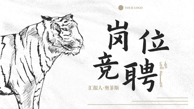商务线条动物插画岗位竞聘报告PPT模板