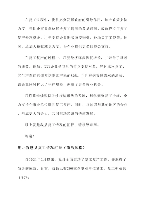 湖北宣恩县复工情况汇报