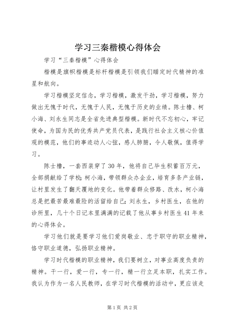 学习三秦楷模心得体会.docx