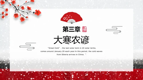 中国传统二十四节气大寒PPT教学课件