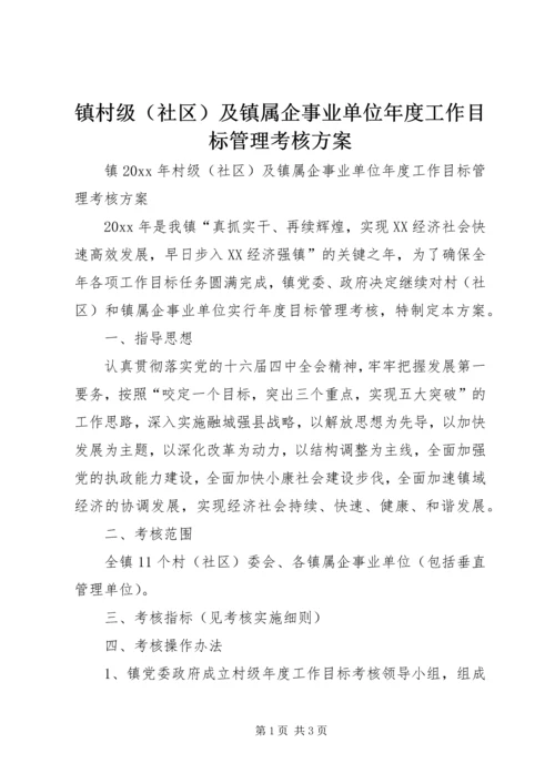 镇村级（社区）及镇属企事业单位年度工作目标管理考核方案.docx