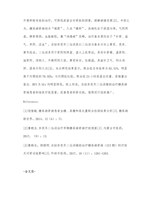 自拟参芪芩二仙汤辅助治疗糖尿病肾病的疗效及对肾功能影响.docx