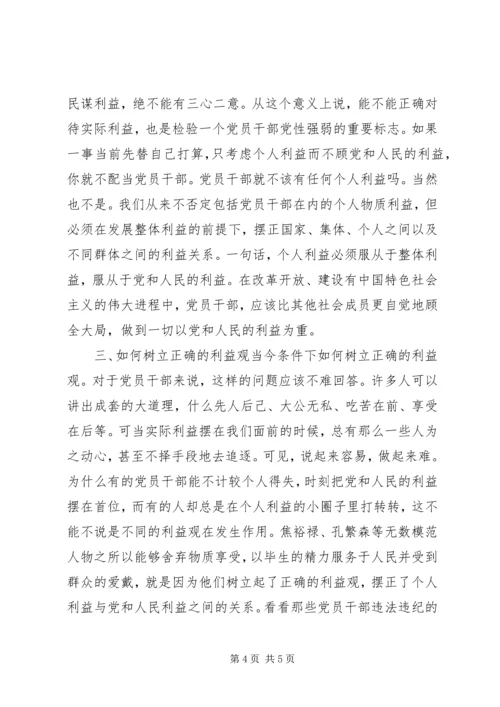 树立正确的利益观，做立党为公、执政为民的模范_1.docx