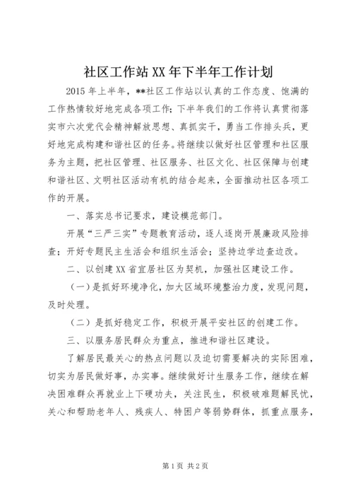 社区工作站XX年下半年工作计划 (2).docx