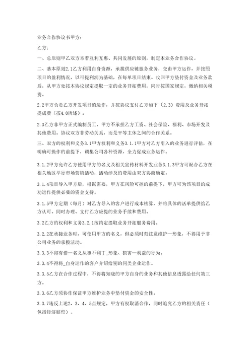 业务开拓合作协议公司委托个人