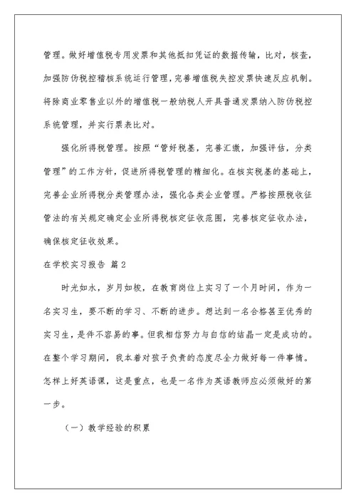 2022在学校实习报告合集七篇