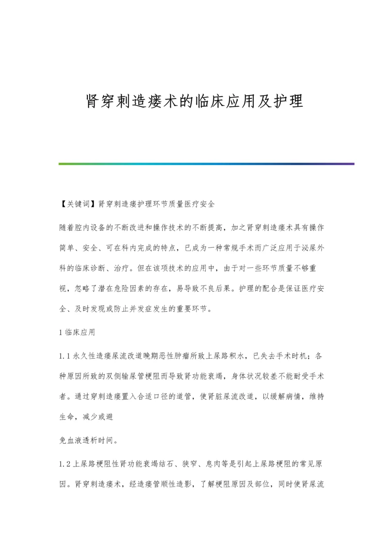 肾穿刺造瘘术的临床应用及护理.docx