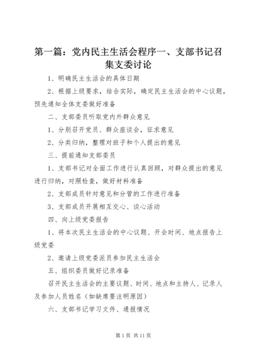 第一篇：党内民主生活会程序一、支部书记召集支委讨论.docx