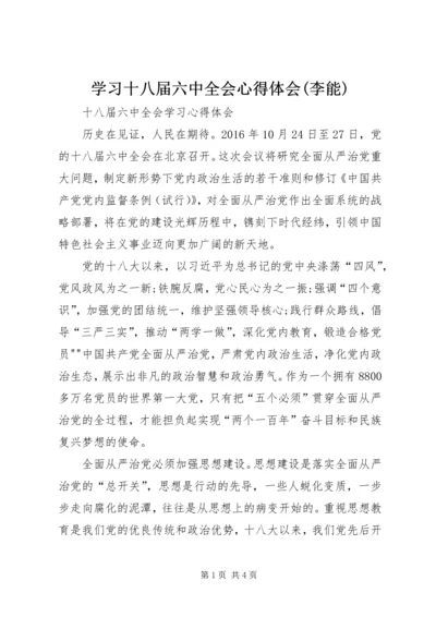 学习十八届六中全会心得体会(李能) (2).docx