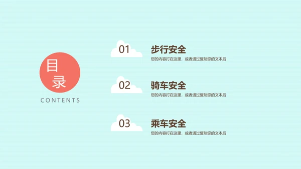 主题教育交通安全PPT模板