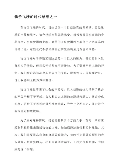 物价飞涨的时代的感想