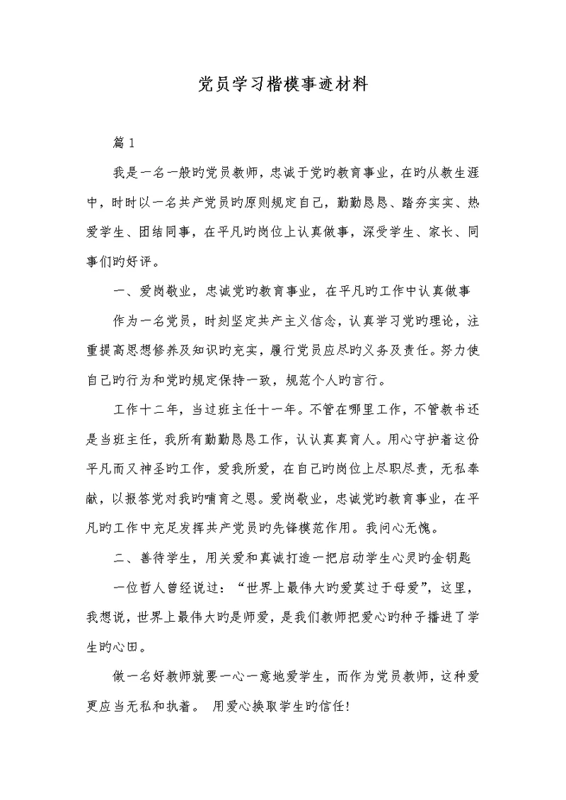 2022年党员学习标兵事迹材料