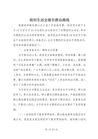 组织生活会报告群众路线_2.docx