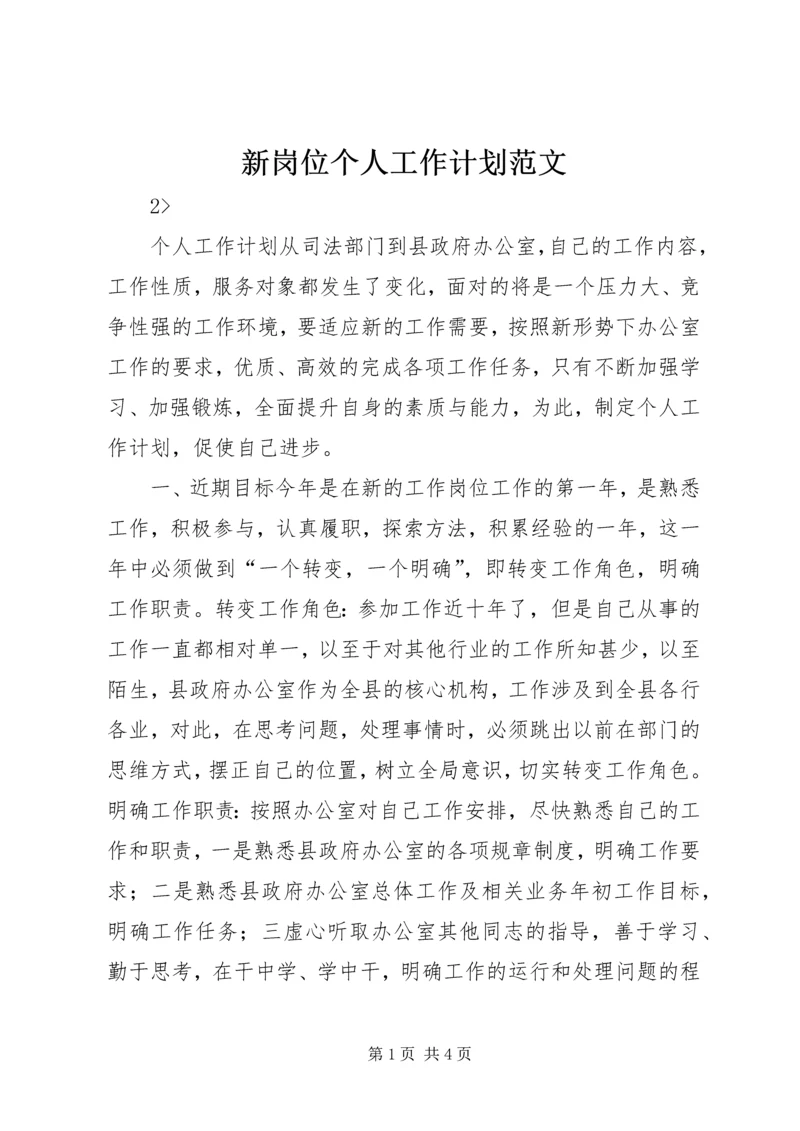 新岗位个人工作计划范文.docx
