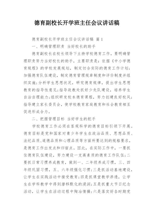 德育副校长开学班主任会议讲话稿.docx