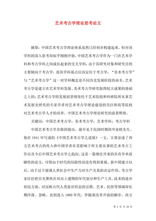 艺术考古学理论思考论文