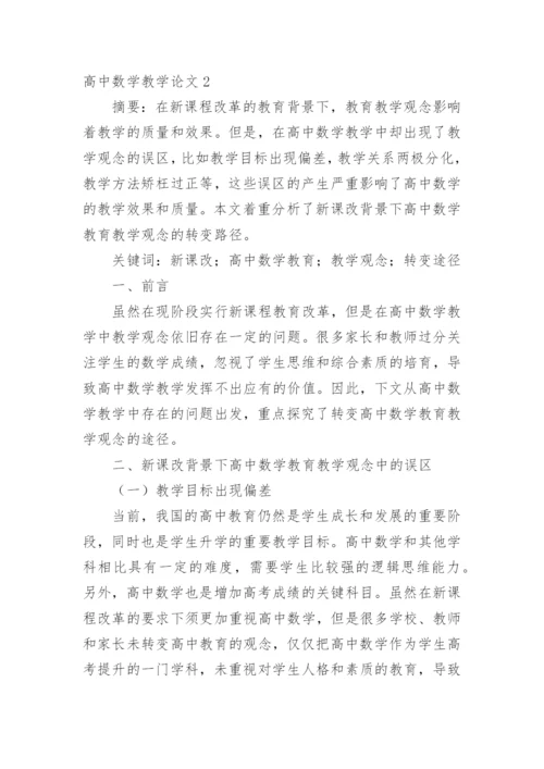 高中数学教学论文精编.docx