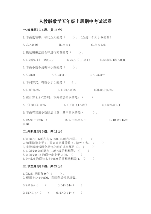 人教版数学五年级上册期中考试试卷（考点提分）.docx