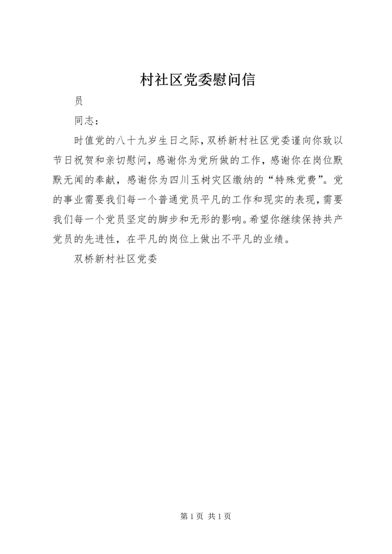 村社区党委慰问信.docx