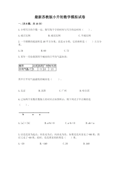 最新苏教版小升初数学模拟试卷含答案【培优b卷】.docx