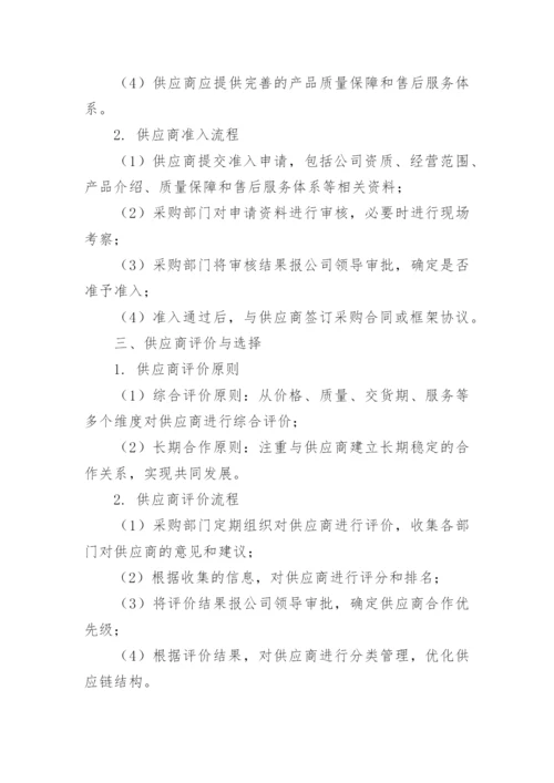 关于采购供应商管理制度.docx