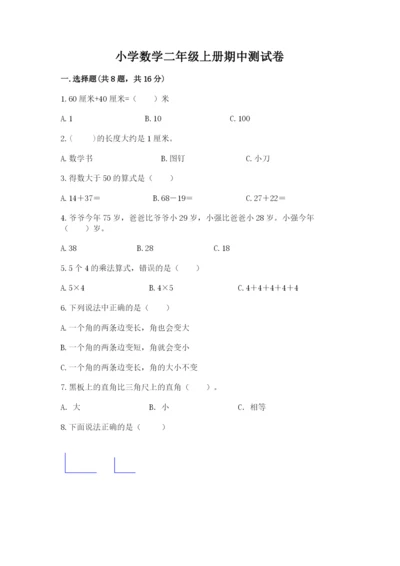 小学数学二年级上册期中测试卷含完整答案（全优）.docx