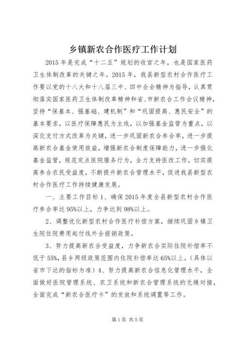 乡镇新农合作医疗工作计划.docx