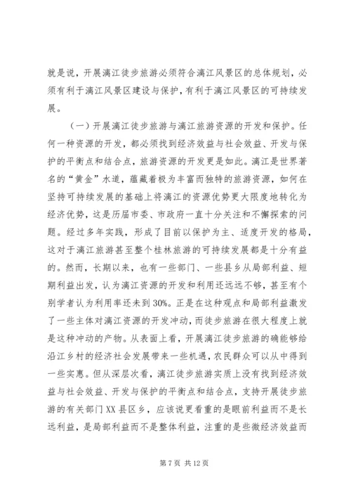 关于漓江徒步旅游的调查与思考 (2).docx