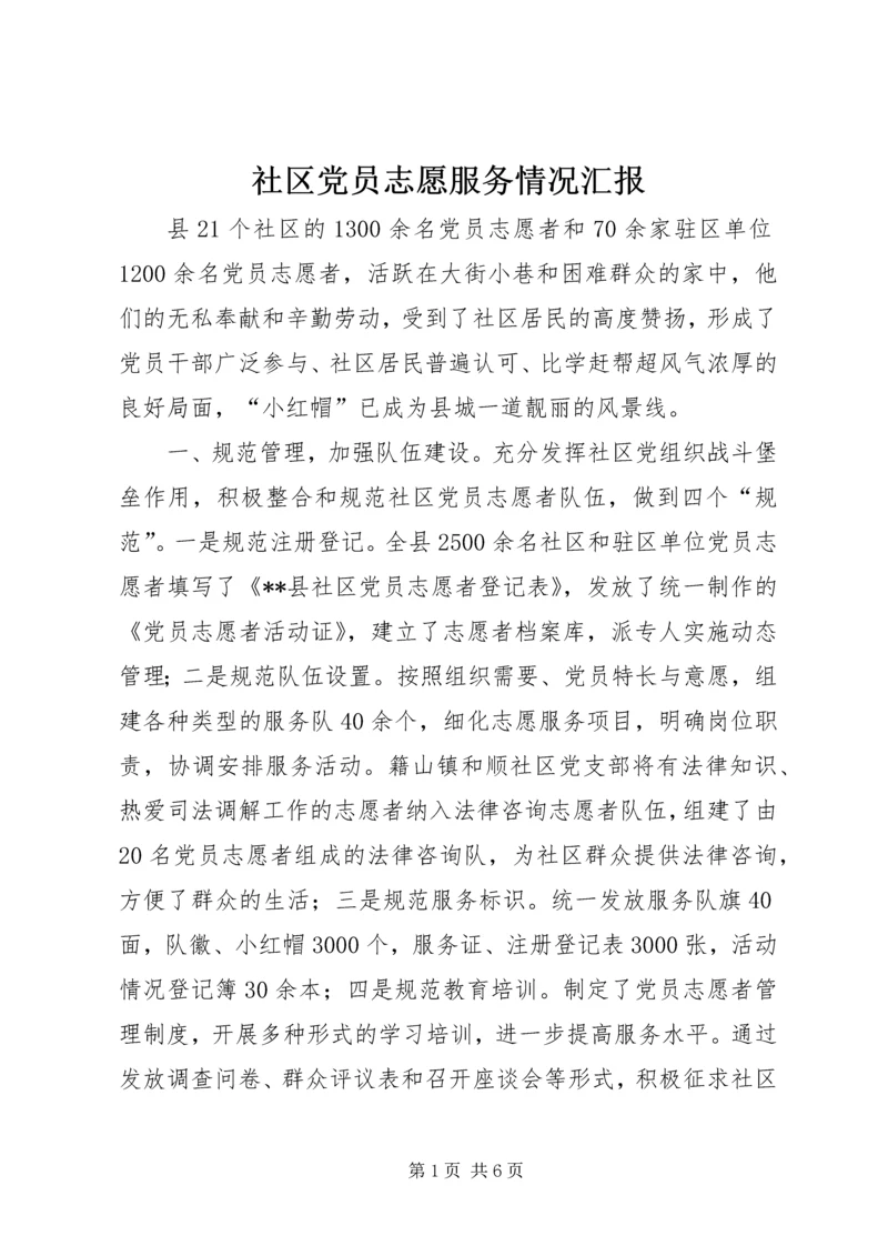 社区党员志愿服务情况汇报.docx