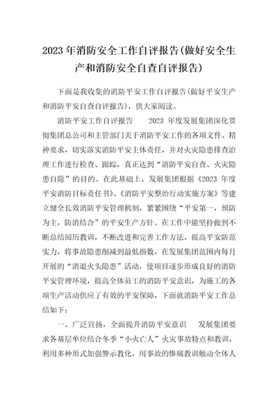 2023年消防安全工作自评报告做好安全生产和消防安全自查自评报告