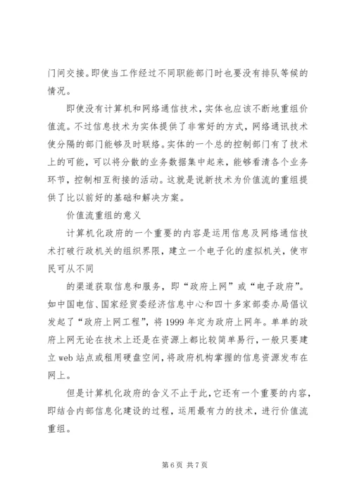 价值流重组政府信息化的必由之路.docx