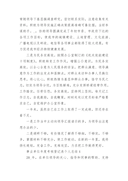 2022年事业单位年度考核登记表个人总结范文10篇.docx