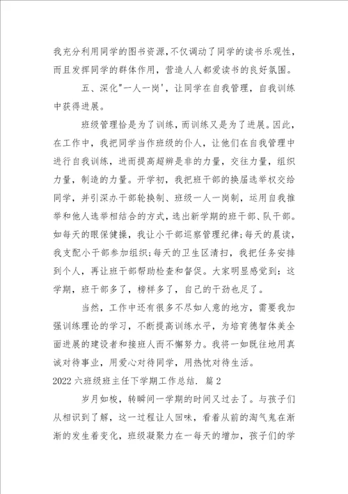 2022六班级班主任下学期工作总结