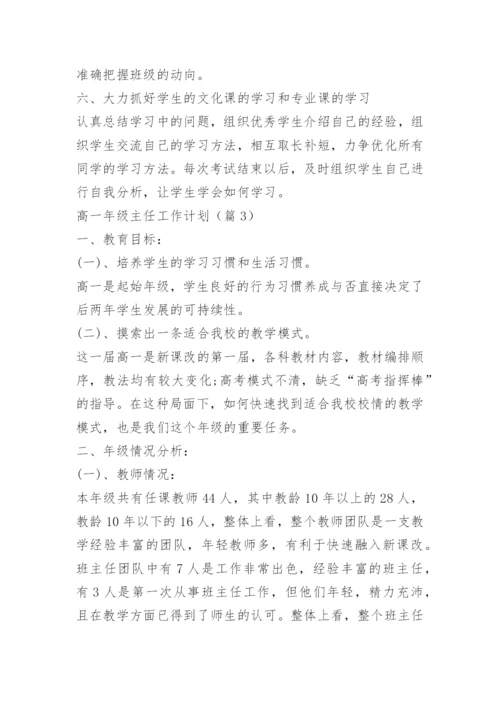 高一年级主任工作计划.docx