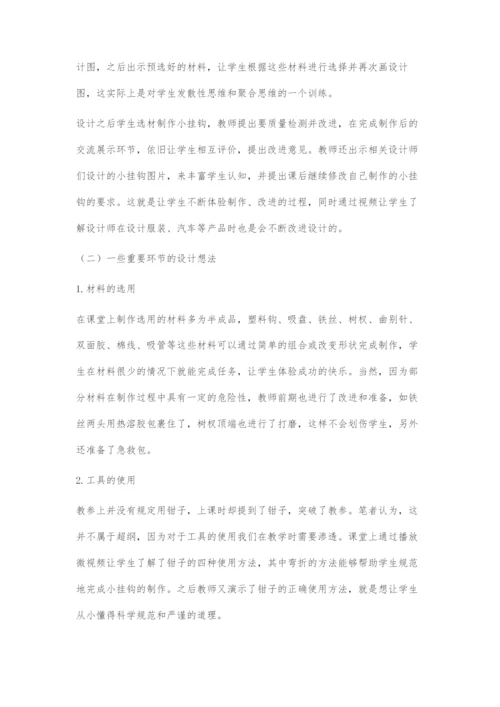 做个小挂钩的教学设计与反思.docx