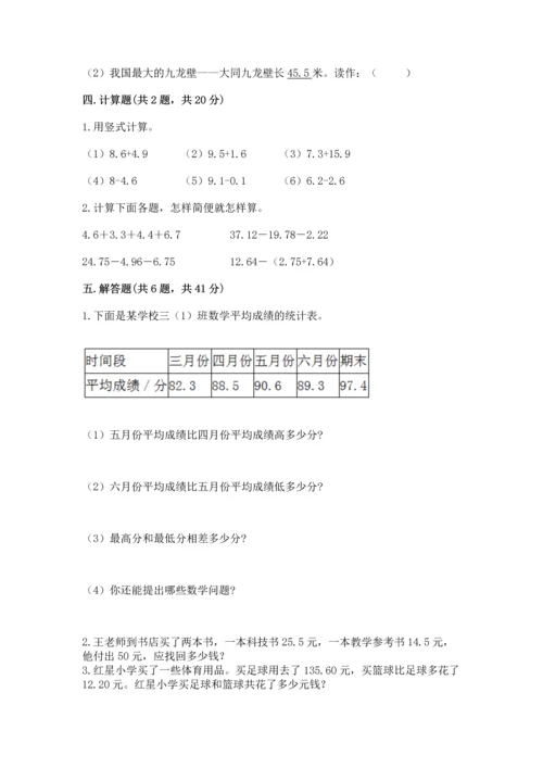 人教版四年级下册数学第六单元《小数的加法和减法》测试卷及完整答案.docx