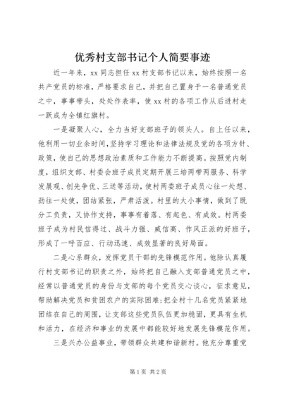 优秀村支部书记个人简要事迹.docx