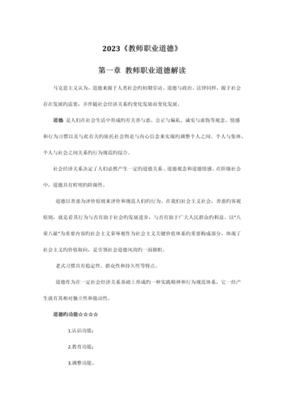 2023年河南教师资格证新版教师职业道德重点.docx