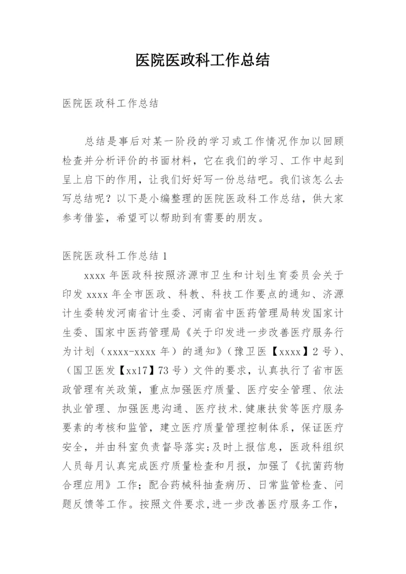 医院医政科工作总结_1.docx