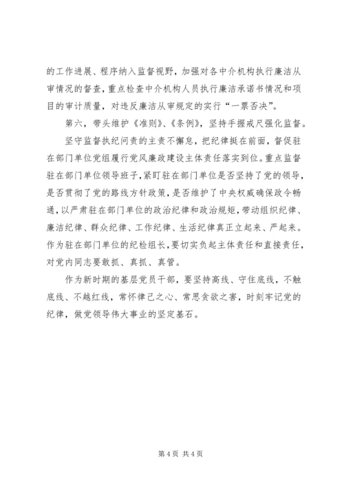 学习《准则》和《条例》心得体会(安监局) (4).docx